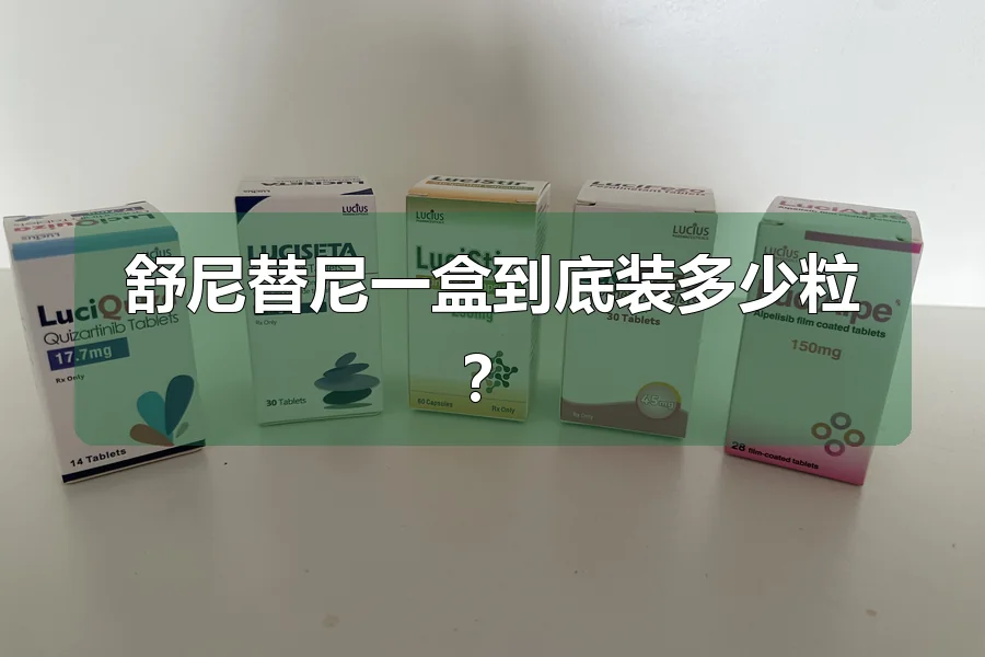 舒尼替尼一盒到底装多少粒？
