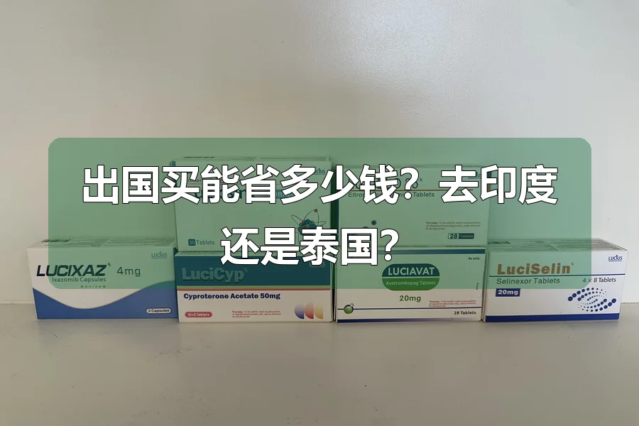 出国买能省多少钱?去印度还是泰国?