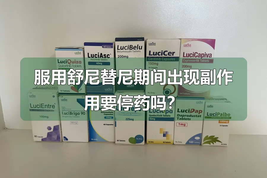服用舒尼替尼期间出现副作用要停药吗?