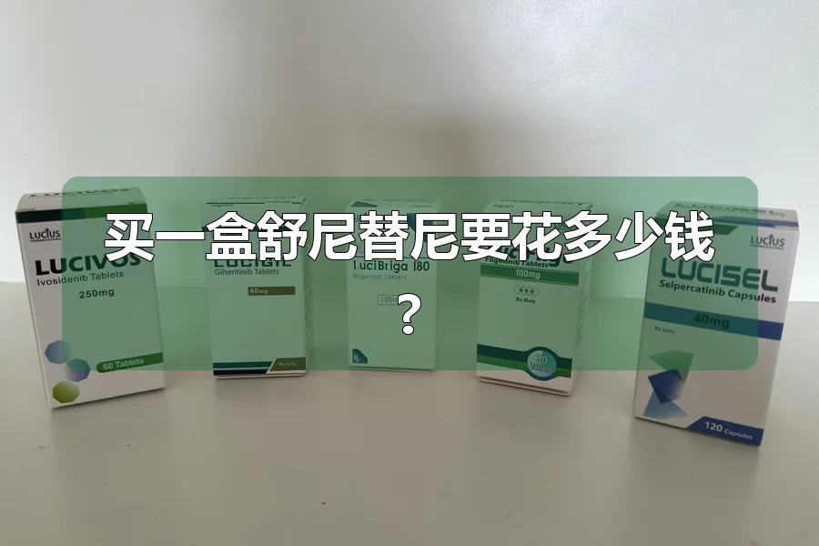 买一盒舒尼替尼要花多少钱?