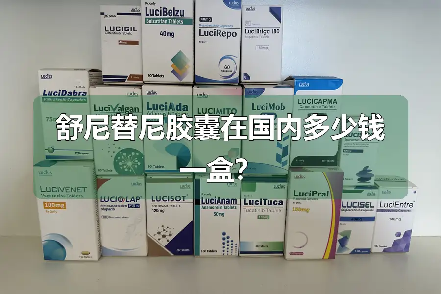 舒尼替尼胶囊在国内多少钱一盒?